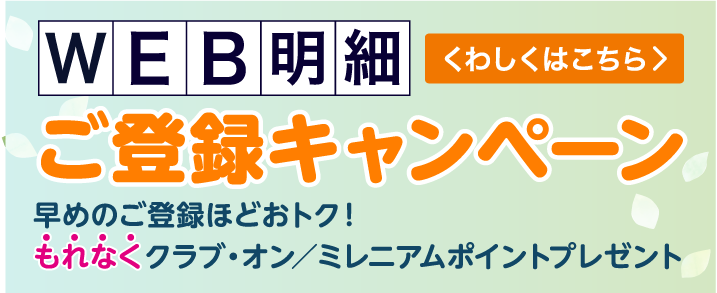 Web明細 クラブ オン ミレニアムカード セゾン