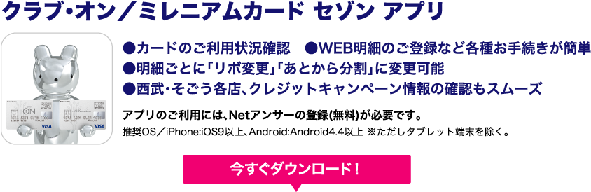 アプリダウンロード ログインでもれなくクラブ オン ミレニアムポイントプレゼント クラブ オン ミレニアムカード セゾン