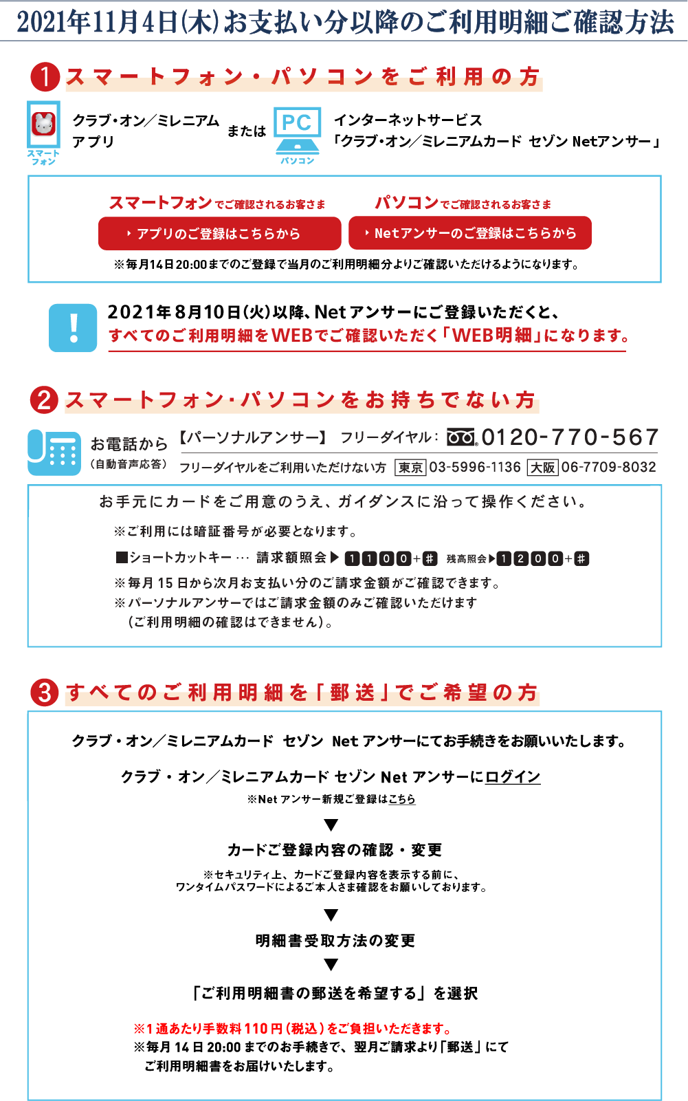 2021年11月4日お支払い分以降のご利用明細ご確認方法