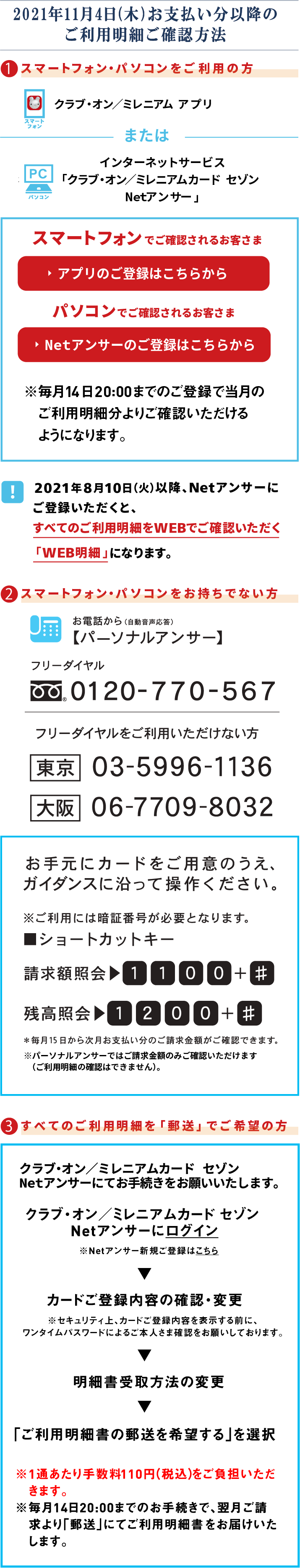 2021年11月4日お支払い分以降のご利用明細ご確認方法