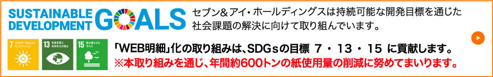 セブン＆アイホールディングスのサステナビリティの取り組みについて