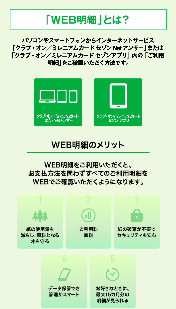 ご利用明細書の Web明細 への変更について クラブ オン ミレニアムカード セゾン ご利用明細書の Web明細 への変更について クラブ オン ミレニアムカード セゾン