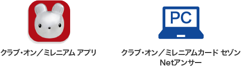「クラブ・オン／ミレニアム アプリ」「クラブ・オン／ミレニアムカード セゾン Netアンサー」