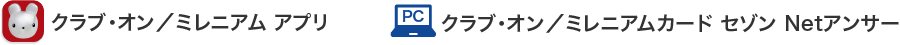 「クラブ・オン／ミレニアム アプリ」「クラブ・オン／ミレニアムカード セゾン Netアンサー」