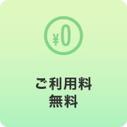 ご利用料無料