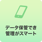 データ保管でき管理がスマート