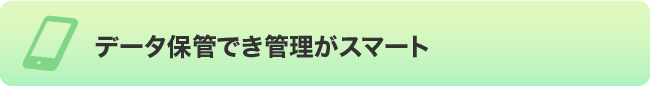 データ保管でき管理がスマート