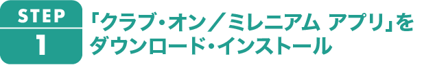 1.アプリをダウンロード・インストール