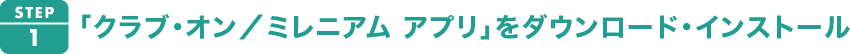 1.アプリをダウンロード・インストール