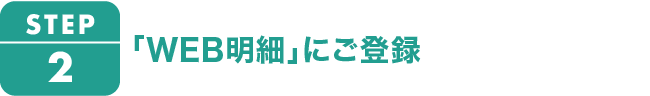 2.Web明細にご登録