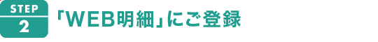 2.Web明細にご登録