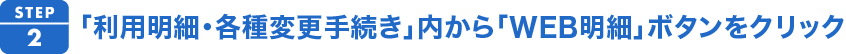 2.「利用明細・各種変更手続き」内からweb明細ボタンをクリック