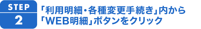 2.「利用明細・各種変更手続き」内からweb明細ボタンをクリック