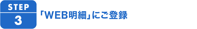 3.Web明細にご登録