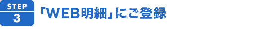 3.Web明細にご登録