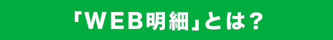 「WEB明細」とは