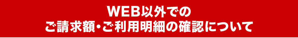 WEB以外でのご利用明細の確認について
