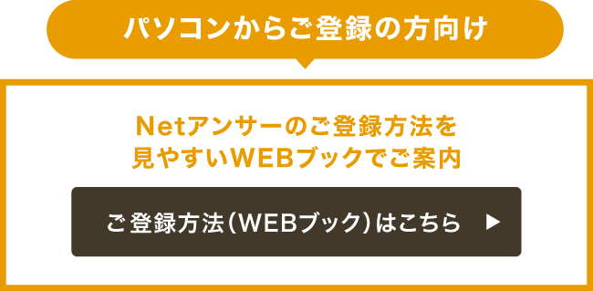 パソコンからご登録の方向け(WEBブックはこちら)