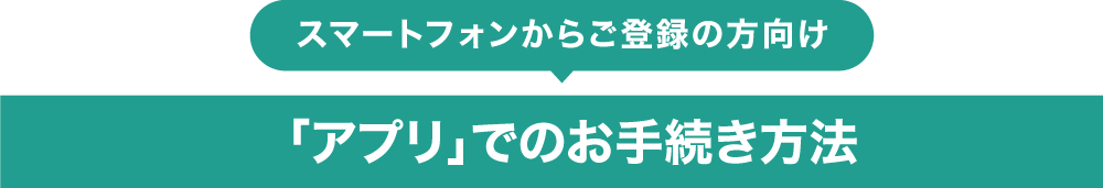 アプリでのお手続き方法
