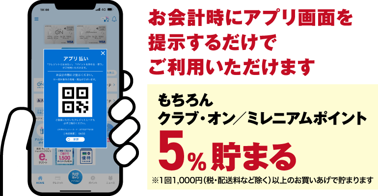 お会計時にアプリ画面を提示するだけでご利用いただけます　もちろんクラブ・オン／ミレニアムポイント5％貯まる　※1回1,000円（税・配送料など除く）以上のお買いあげで貯まります
