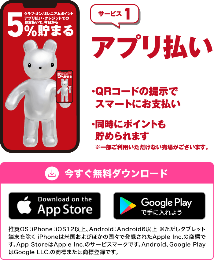 サービス1「アプリ払い」・QRコードの提示でスマートにお支払い・同時にポイントも貯められます　※一部ご利用いただけない売場がございます。