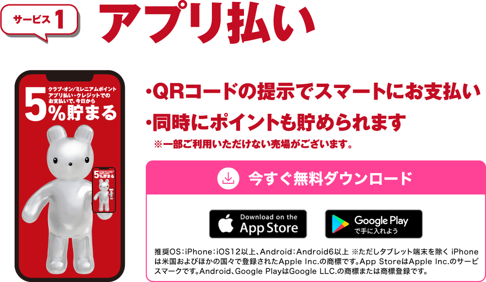 サービス1「アプリ払い」・QRコードの提示でスマートにお支払い・同時にポイントも貯められます　※一部ご利用いただけない売場がございます。