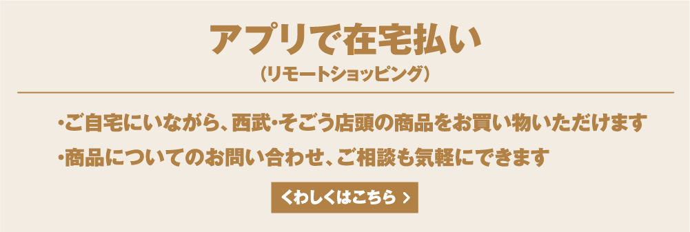 アプリで在宅払い（リモートショッピング） くわしくはこちら