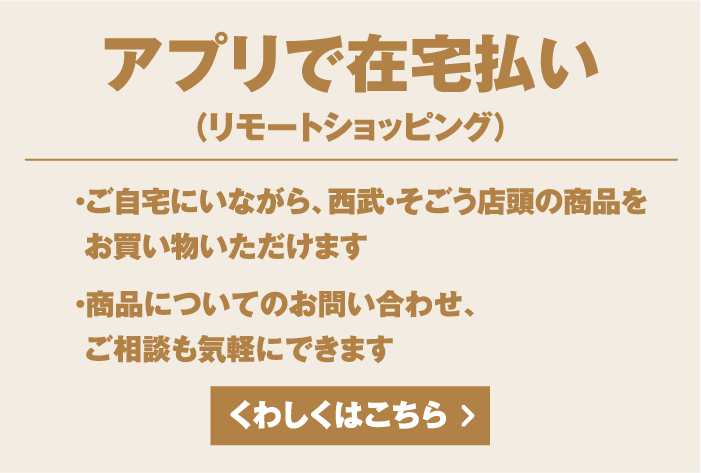 アプリで在宅払い（リモートショッピング） くわしくはこちら