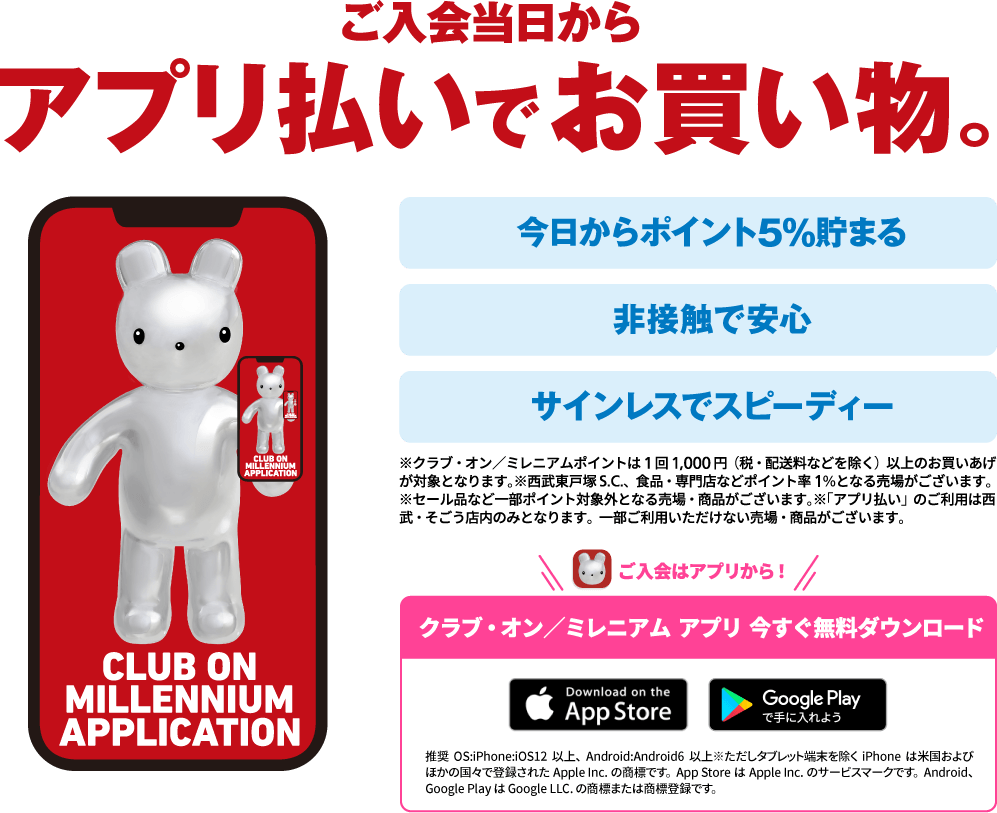 クラブ・オン/ミレニアムカード セゾンは、アプリへ。ポイントをスマートに貯めて使う。新しいアプリが誕生します。