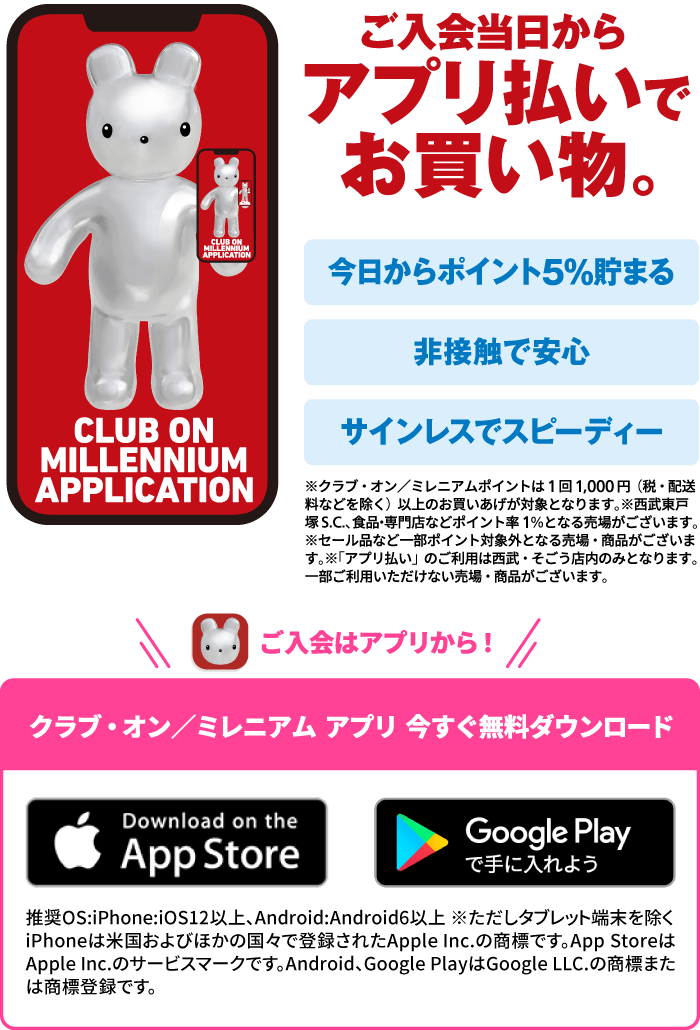 クラブ・オン/ミレニアムカード セゾンは、アプリへ。ポイントをスマートに貯めて使う。新しいアプリが誕生します。