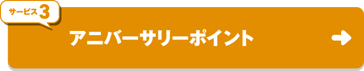 サービス3 アニバーサリーポイント