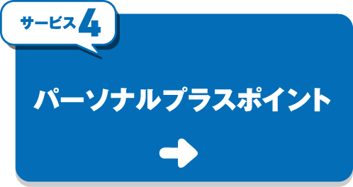 サービス4 パーソナルプラスポイント