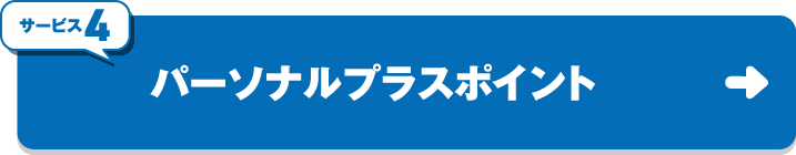 サービス4 パーソナルプラスポイント