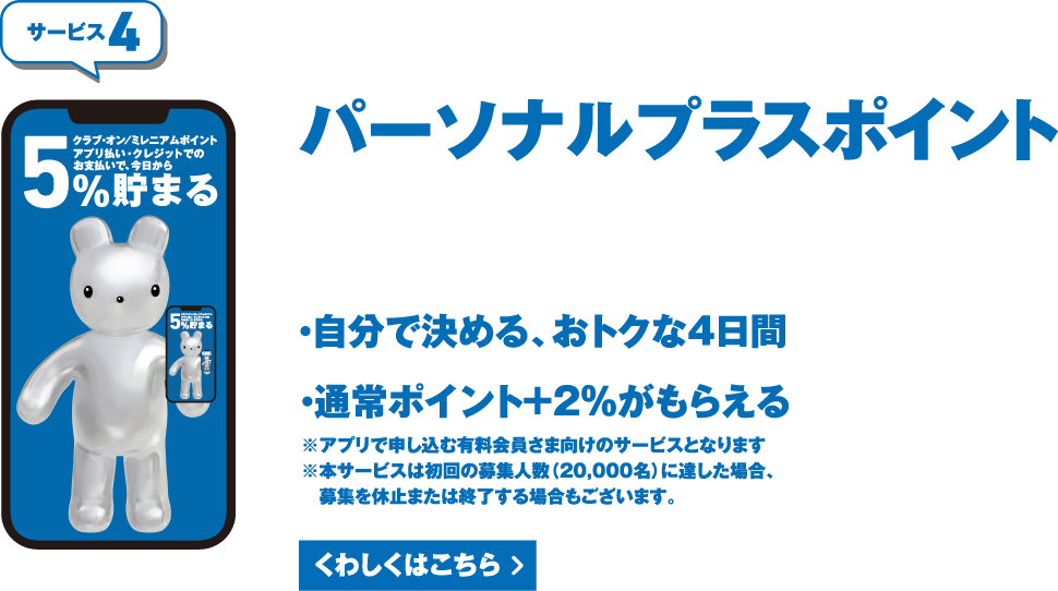 サービス4 パーソナルプラスポイント くわしくはこちら