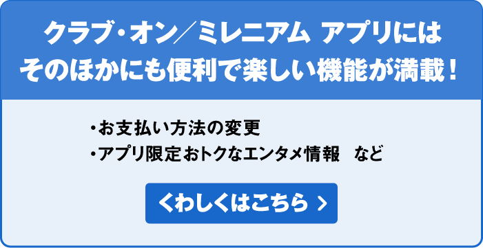 クラブ・オン／ミレニアムカード セゾンのアプリにはそのほかも便利で楽しい機能が満載！ くわしくはこちら