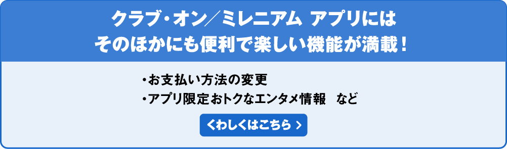 クラブ・オン／ミレニアムカード セゾンのアプリにはそのほかも便利で楽しい機能が満載！ くわしくはこちら