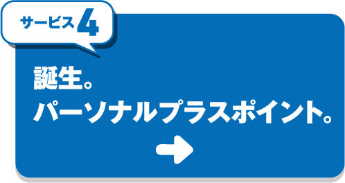 サービス4 誕生。パーソナルプラスポイント。