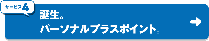 サービス4 誕生。パーソナルプラスポイント。