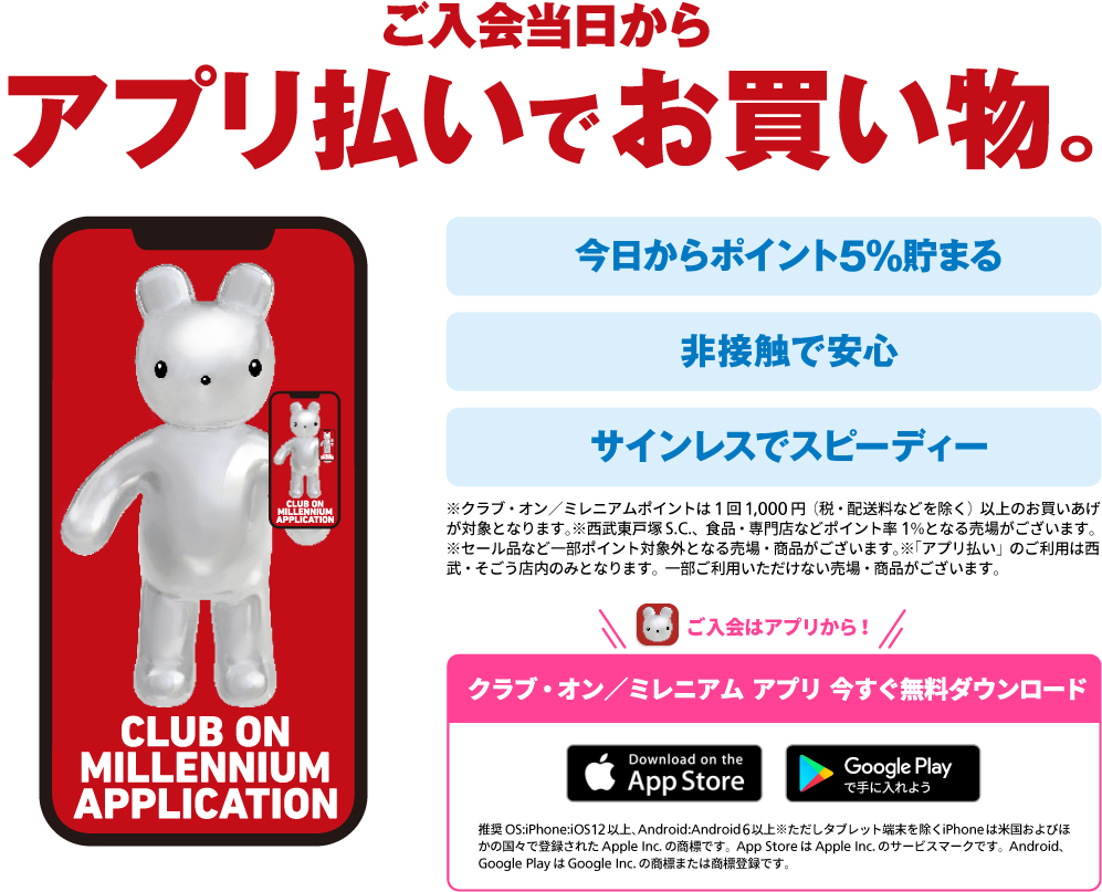 クラブ・オン/ミレニアムカード セゾンは、アプリへ。ポイントをスマートに貯めて使う。新しいアプリが誕生します。