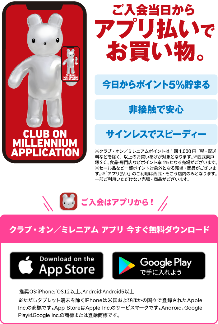 クラブ・オン／ミレニアムカード セゾンは、アプリへ。ポイントをスマートに貯めて使う。新しいアプリが誕生します。