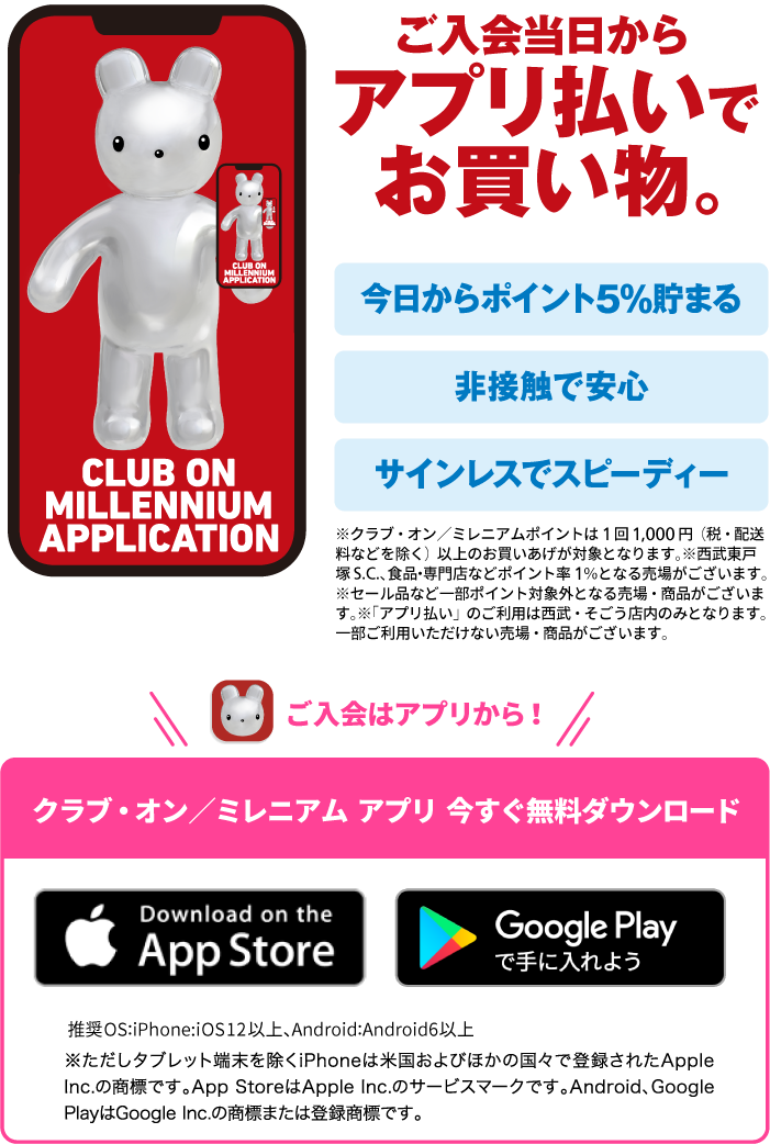 クラブ・オン/ミレニアムカード セゾンは、アプリへ。ポイントをスマートに貯めて使う。新しいアプリが誕生します。