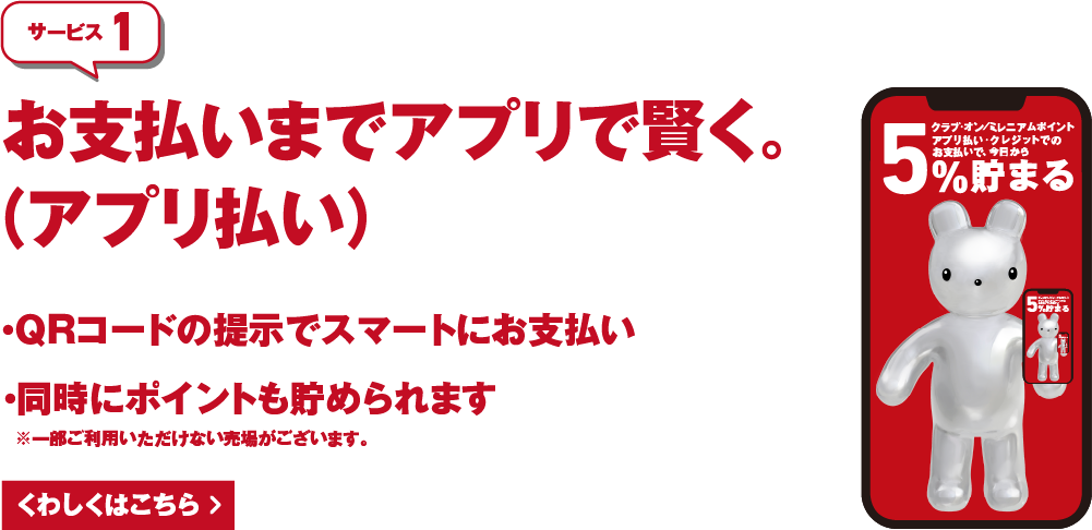 サービス1 お支払いまでアプリで賢く。（アプリ払い） くわしくはこちら