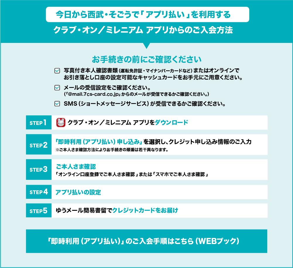 「即時利用(アプリ払い)」のご入会手順はこちら(WEBブック)
