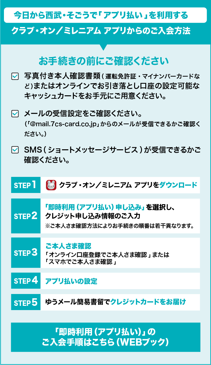 「即時利用（アプリ払い）」のご入会手順はこちら（WEBブック）