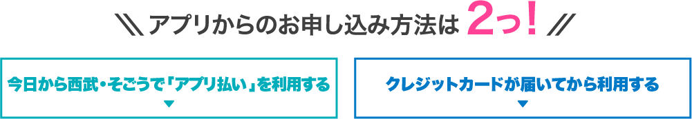 アプリからのお申し込み方法は２つ！