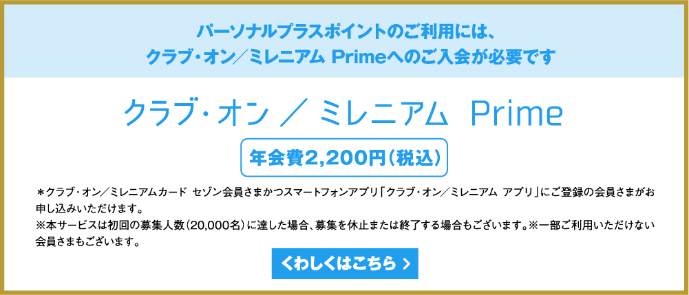 パーソナルプラスポイントのご利用には、クラブ・オン／ミレニアム Primeへのご入会が必要です くわしくはこちら