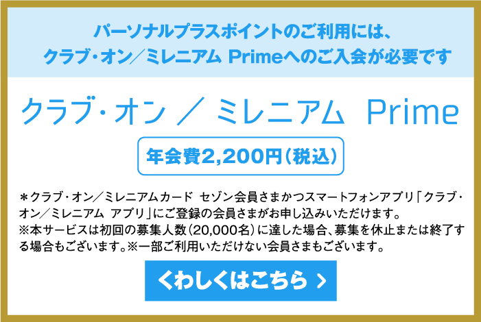 パーソナルプラスポイントのご利用には、クラブ・オン／ミレニアム Primeへのご入会が必要です くわしくはこちら