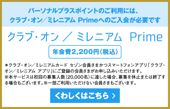 パーソナルプラスポイントのご利用には、クラブ・オン／ミレニアム Primeへのご入会が必要です　年会費2,200円（税込）
