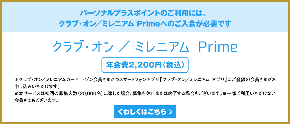 パーソナルプラスポイントのご利用には、クラブ・オン／ミレニアム Primeへのご入会が必要です　年会費2,200円（税込）