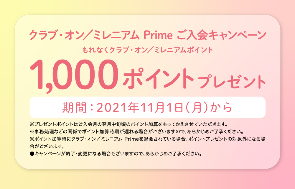 クラブ・オン／ミレニアム Prime ご入会キャンペーン もれなくクラブ・オン／ミレニアムポイント1,000ポイントプレゼント